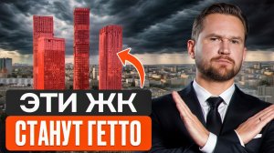 Самые худшие новостройки Москвы / Где НЕЛЬЗЯ покупать квартиру, чтобы не пожалеть!