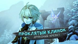 Челик из мела и дракон [Осквернённое Желание] | Genshin Impact