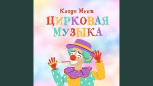 Музыка для выхода клоуна