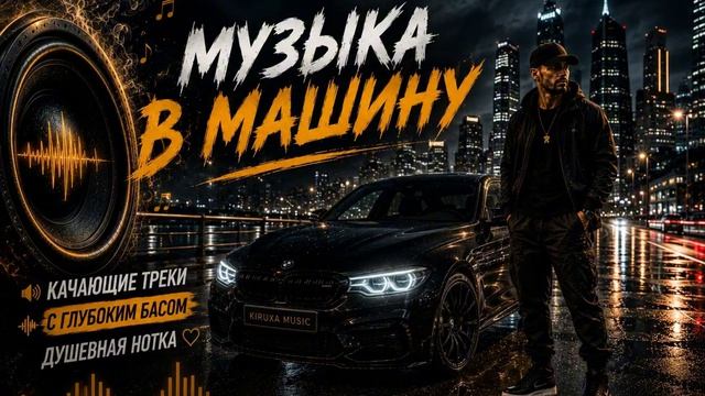 TRAP 2026 Музыка в Машину 2026 Russian Trap Music Full Bass Глубокий бас с Душевной ноткой 2026 смотреть онлайн