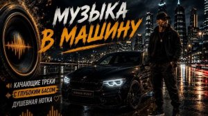 TRAP 2026  Музыка в Машину 2026  Russian Trap Music  Full Bass  Глубокий бас с Душевной ноткой 2026