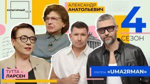 «Uma2rman»: 22 года на сцене, 13 детей и один спринтер на всех | Культурный шок | 4 сезон
