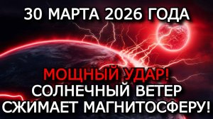 МАГНИТНЫЕ БУРИ 30 МАРТА 2026 — ШТОРМ G3–G4, ВСПЫШКИ M/X, CME УДАРИТ ПО ЗЕМЛЕ