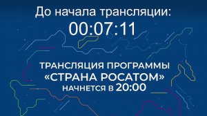 Выпуск программы «Страна Росатом» от 02.07.2026 г.