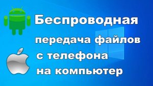 Беспроводная передача файлов с телефона на компьютер