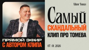 САМЫЙ СКАНДАЛЬНЫЙ КЛИП ПРО ТОМЕВА. Почему одни восхищаются, а другие ненавидят?