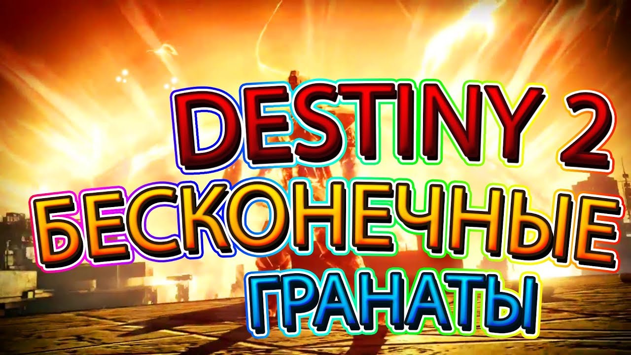 DESTINY 2 PC|Бесконечные гранаты Destiny 2|Глитч (Glitch) destiny 2 nightfall смотреть онлайн