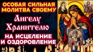 🙏 ОЧЕНЬ СИЛЬНАЯ Редкая Молитва Ангелу - Хранителю На выздоровление и исцеление души  и  тела Аминь