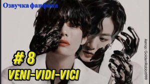 Veni-vidi-vici 8/ВиГуки/Озвучка фанфика