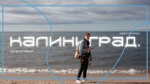 КАЛИНИНГРАД // [спонтанный егерь трип]