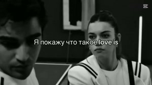 Я покажу что такое Love is