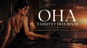 ШАДЕ | ОНА ТАНЦУЕТ ПОД ШАДЭ 💃 | By Индия, Xcho & MOT | Romantic Deep House Remix 2026 ❤️