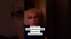 Про обмен заключенными между Россией и Азербайджаном