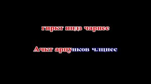 Анатолий Днепров & Tata Simonyan - Армения моя (КАРАОКЕ)