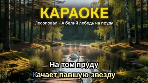КАРАОКЕ. Лесоповал - А белый лебедь на пруду.