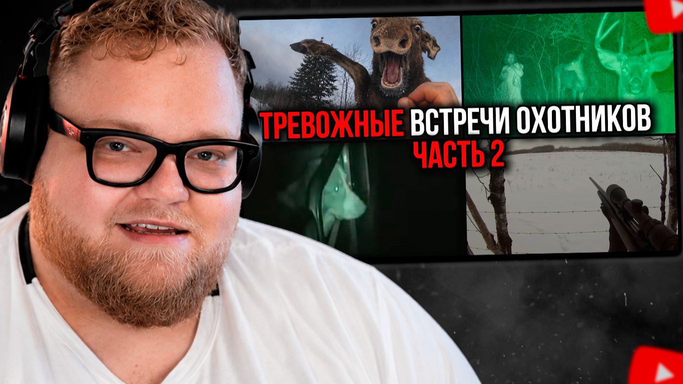 T2x2 СМОТРИТ: Они думали, что ОДНИ в лесу... | САМЫЕ ПУГАЮЩИЕ ВСТРЕЧИ НА ОХОТЕ (Ч. 2)