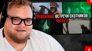 T2x2 СМОТРИТ: Они думали, что ОДНИ в лесу... | САМЫЕ ПУГАЮЩИЕ ВСТРЕЧИ НА ОХОТЕ (Ч. 2)