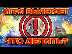 ИГРА ВЫЛЕТАЕТ? ЧТО ДЕЛАТЬ? ПОЧЕМУ ЧАСТО ЗАКРЫВАЕТСЯ КЛЭШ НА АНДРОИД? КАК ИСПРАВИТЬ?