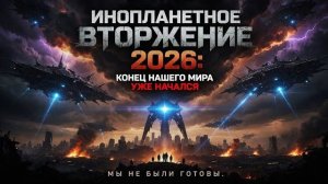 «Инопланетное Вторжение 2026_ Конец Нашего Мира Уже Начался«Описание_