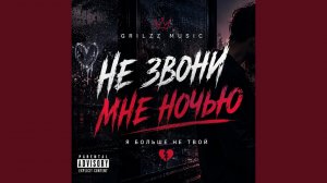 Не звони мне ночью