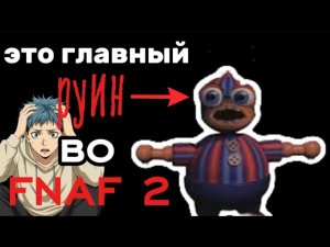 Балун Бой ТАКОЙ РУИН! (удаляю ФНАФ)🧾#2 Five Nights at Freddys 2🧾
