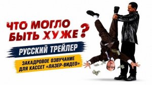 ЧТО МОГЛО БЫТЬ ХУЖЕ? — русский трейлер / 2001 / «Лазер-видео»