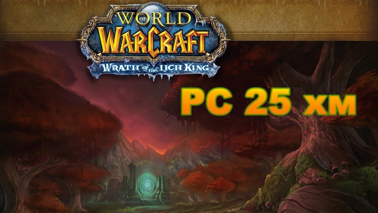 Рубиновое святилище и ИВК 25 хм ги Релаксы | Circle x10 WoW WotLK смотреть онлайн