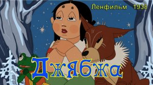 Мультфильм «Джябжа» (Ленфильм, 1938)