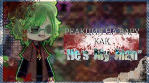 //Реакция 13 карт на ВАРУ как «HE'S MY MAN»// ⟨насилие, абьюз⟩