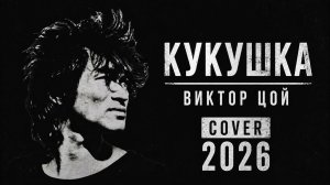 Виктор Цой — КУКУШКА | Cover 2026 | Легендарная песня в новом формате🔥#викторцой #кукушка #cover