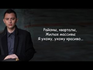 Звери - Районы кварталы lyrics (жилые массивы) Рома Зверь | Тексты Песен