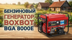 Генератор бензиновый Boxbot BGA 8000E