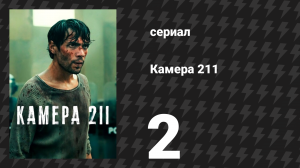 Камера 211 2 серия «Более человечные условия» (сериал, 2025)