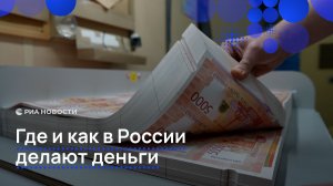 Где и как в России делают деньги