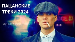 🔝ПАЦАНСКИЕ Треки в Динамики 2024  💣Чёткая Музыка в Машину🔝 МУЗЫКА НА РАЙОН🔥 Сборник Для Пацанов ☠️