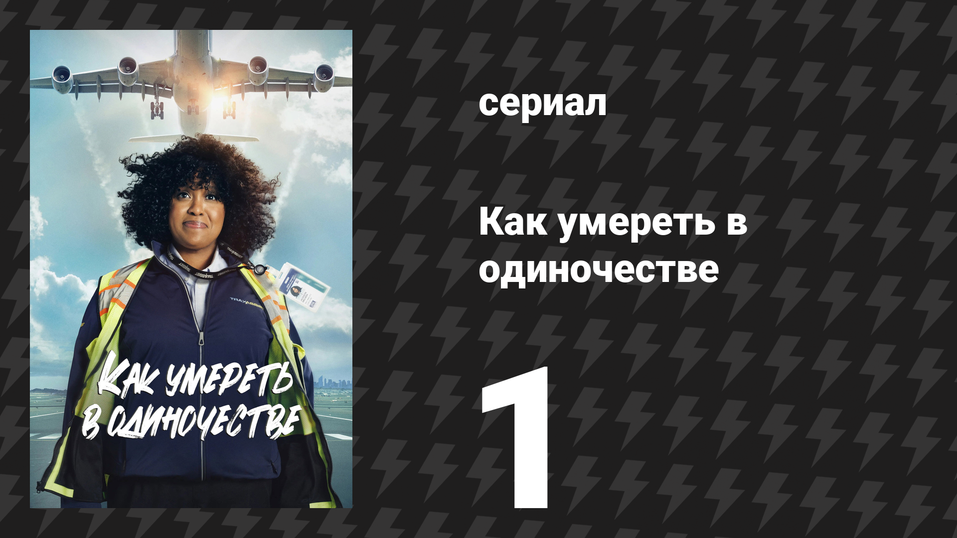 Как умереть в одиночестве