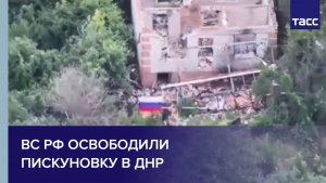 ВС РФ освободили Пискуновку в ДНР