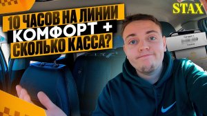 Яндекс такси Москва. Сколько заработал за рабочую смену в тарифе Комфорт+?/STAX