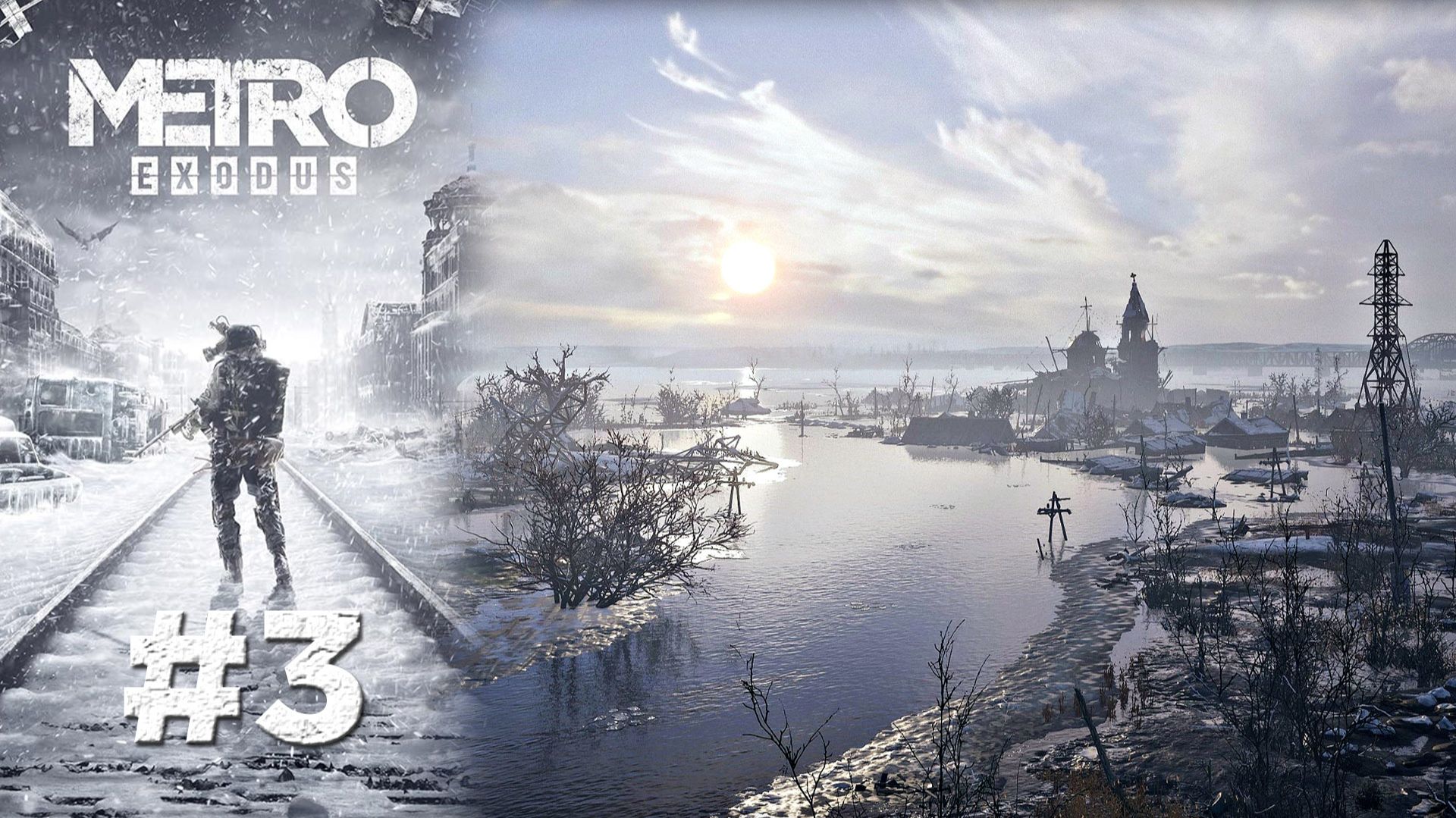 ВОЛГА | Metro Exodus прохождение #3 (сложность хардкор)