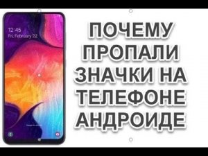 Пропали значки на телефоне андроиде