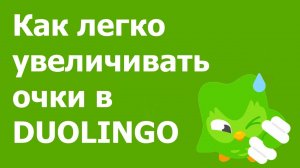 Как легко увеличивать очки в duolingo. Взлом: способ первый #duolingo