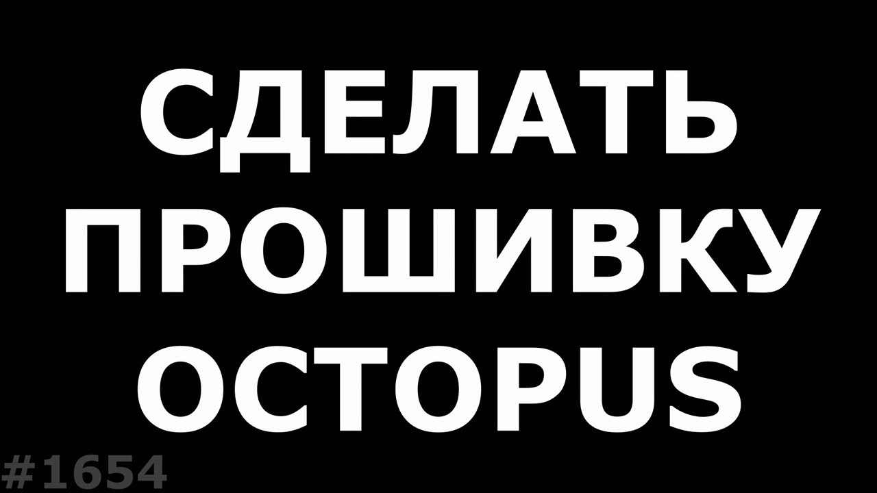 Самому сделать прошивку для Octopus смотреть онлайн