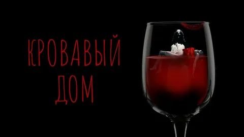 Кровавый дом (2022) / House Red