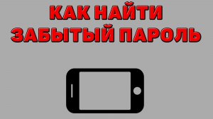 Как найти забытый пароль на Телефоне
