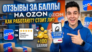 Отзывы за баллы на Ozon: как работают и стоит ли использовать?