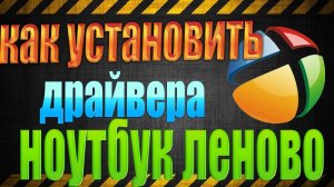 как установить драйвера на ноутбук lenovo  автоматический поиск драйверов