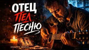 💔ОТЕЦ ПЕЛ ПЕСНЮ ✨ До слез... Песня, которую должен услышать каждый сын! 🎸Onneks Music