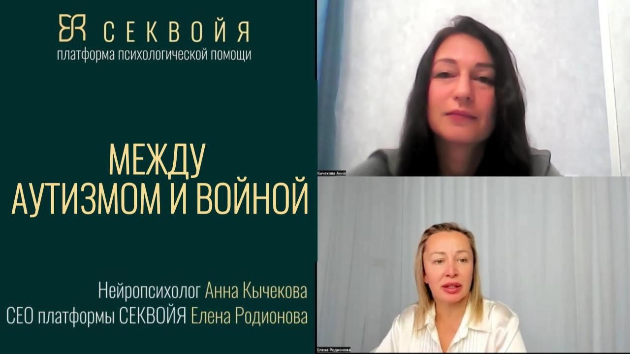 Нейро психолог Анна Кычекова: о ПТСР военных, аутизм и СДВГ. Интервью с Еленой Родионовой в Секвойе
