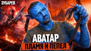 ЗУБАРЕВ СМОТРИТ  АВАТАР ПЛАМЯ И ПЕПЕЛ