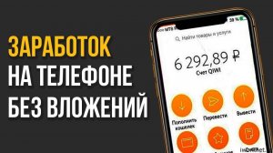 Топ 3 приложения для заработка денег на телефоне без вложений!